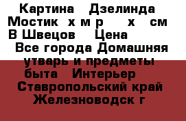 	 Картина “ Дзелинда. Мостик.“х.м р. 50 х 40см. В.Швецов. › Цена ­ 6 000 - Все города Домашняя утварь и предметы быта » Интерьер   . Ставропольский край,Железноводск г.